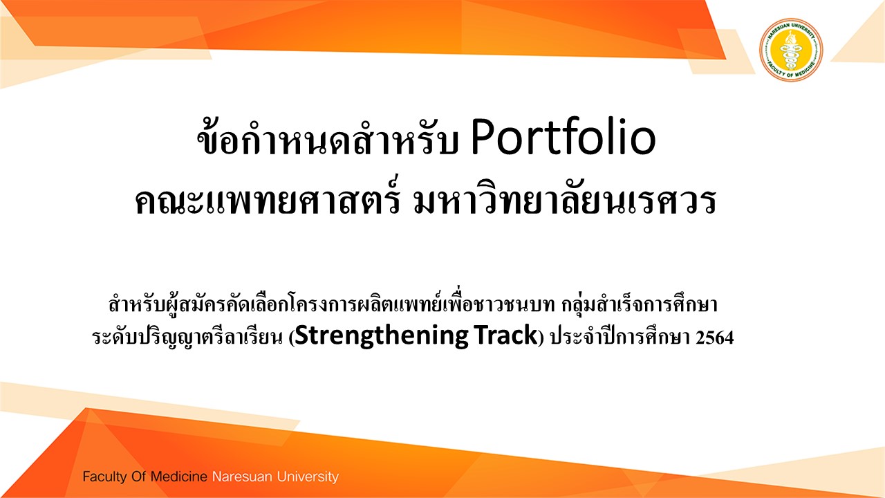 ข้อกำหนดสำหรับ Portfolio คณะแพทยศาสตร์ มหาวิทยาลัยนเรศวร สำหรับผู้สมัครคัดเลือกโครงการผลิตแพทย์เพื่อชาวชนบท กลุ่มสำเร็จการศึกษา ระดับปริญญาตรีลาเรียน (Strengthening Track) ประจำปีการศึกษา 2564